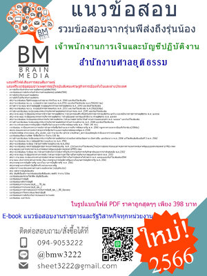 ++PDF++[2566]คู่มือเตรียมสอบเจ้าพนักงานการเงินและบัญชีปฏิบัติงานสำนักงานศาลยุติธรรม[ครบจบในเล่มเดียว]