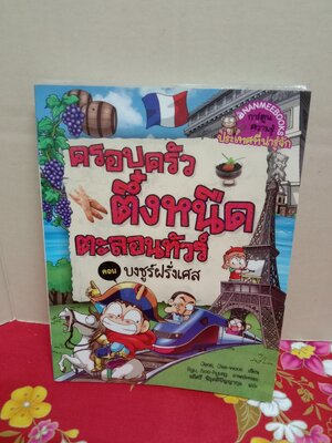 ครอบครัวตึ๋งหนืดตะลอนทัวร์ตอนบงชูฝรั่งเศส)(สันขาวมีรอยเปื้อนดังรูป)/jeon jae woon/นานมีบุ๊ค