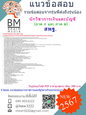 #E-BOOK{{2567}}#เจาะแนวข้อสอบนักวิชาการเงินและบัญชีสำนักงานคณะกรรมการการศึกษาขั้นพื้นฐาน(สพฐ.)ภาค ก และ ภาค ข [ครบจบในเล่มเดียว]