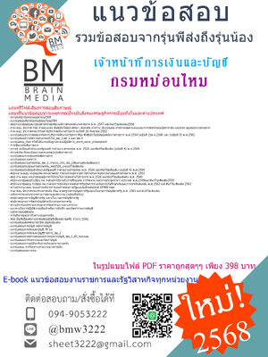 +ปรับปรุงใหม่ที่สุด+{{2568}}#สรุปข้อสอบเจ้าหน้าที่การเงินและบัญชีกรมหม่อนไหม[ครบจบในเล่มเดียว]