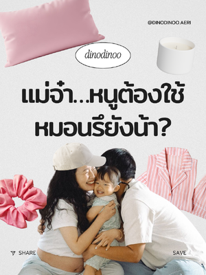 💤 หมอนในแต่ละช่วงวัย จำเป็นหรือไม่?