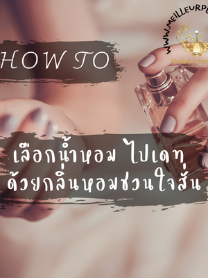 How To เลือกน้ำหอม ไปเดท ด้วยกลิ่นหอมชวนใจสั่น
