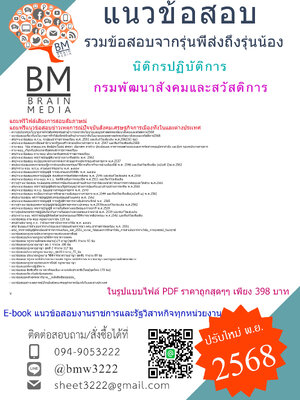 ++EBOOK[[2568]]#สรุปแนวข้อสอบนิติกรปฏิบัติการกรมพัฒนาสังคมและสวัสดิการ[พร้อมเฉลย]