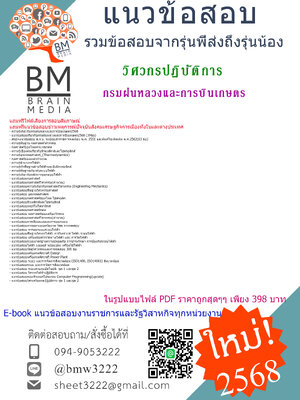 {จัดเต็ม{2568}}#สรุปแนวข้อสอบวิศวกรปฏิบัติการกรมฝนหลวงและการบินเกษตร[ครบจบในเล่มเดียว]