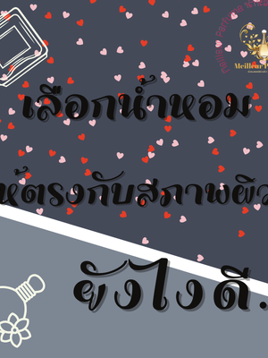 เลือกน้ำหอมให้ตรงกับสภาพผิวยังไงดี?