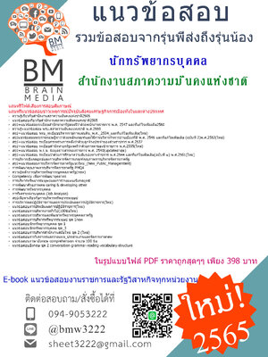 PDF{{2565}}เจาะข้อสอบนักทรัพยากรบุคคล สำนักงานสภาความมั่นคงแห่งชาติ[ครบจบในเล่มเดียว]