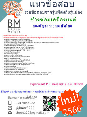 +HOT+{2566}เจาะแนวข้อสอบช่างซ่อมเครื่องยนต์กองบัญชาการกองทัพไทย[ครบจบในเล่มเดียว]