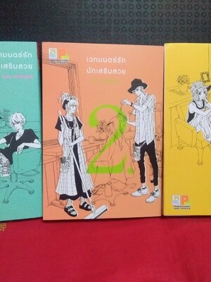 เวทมนตร์รักนักเสริมสวย(3เล่มจบ)/YUKA SHIBANO/บงกช