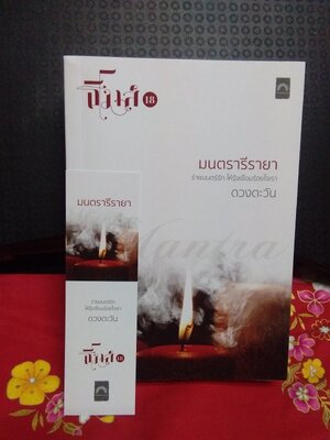 ชุด ธิโมส์ มนตรารีรายา(ลด31%)มีลายเซ็นเจ้าของหนังสือดังรูป/ดวงตะวัน