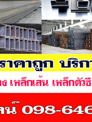 เหล็กฉาก โทร 098-6469606 โรงเหล็ก จำหน่ายเหล็กราคาโรงงาน บริการจัดส่งสินค้า มีสาขาทั่วไทย