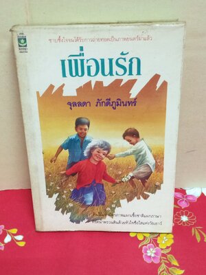 เพื่อนรัก(ขอบเปื้อนภาพเก่า)/จุลดา ภักดีภูมินทร์/ดอกหญ้า