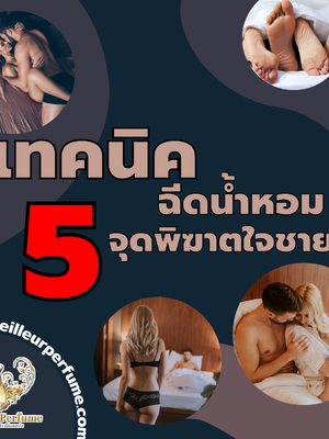 เทคนิคฉีดน้ำหอม 5 จุด พิฆาตใจชาย