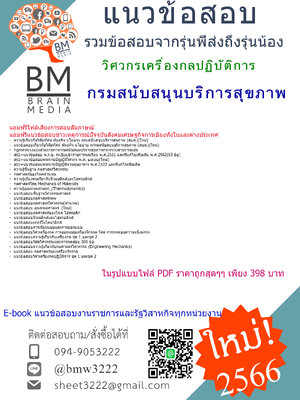 #NEW{{2566}}เจาะแนวข้อสอบวิศวกรเครื่องกลปฏิบัติการกรมสนับสนุนบริการสุขภาพ[ครบจบในเล่มเดียว]