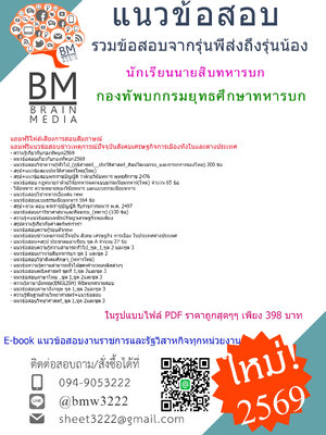 [PDF[[2569]]]#คู่มือสอบนักเรียนนายสิบทหารบก กองทัพบกกรมยุทธศึกษาทหารบก[[[พร้อมเฉลย]]]