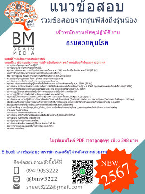 ++ปรับปรุงใหม่++{2567}#เจาะแนวข้อสอบเจ้าพนักงานพัสดุปฏิบัติงานกรมควบคุมโรค[ครบจบในเล่มเดียว]
