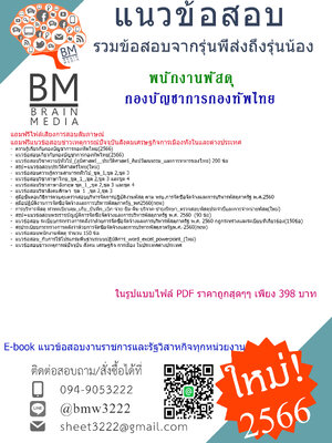 +HOT!!!+{2566}เจาะแนวข้อสอบพนักงานพัสดุกองบัญชาการกองทัพไทย[ครบจบในเล่มเดียว]