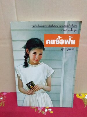 คนซื้อฝัน(ลด20%)ศุภร บุญนาค/สนพ.เคล็ดไท