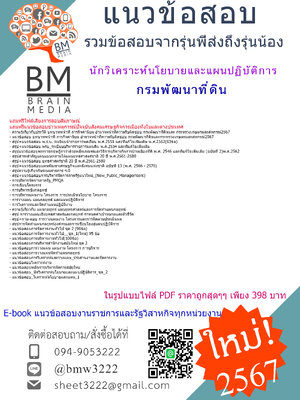 #PDF{{2567}}#คู่มือสอบนักวิเคราะห์นโยบายและแผนปฏิบัติการกรมพัฒนาที่ดิน[ครบจบในเล่มเดียว]