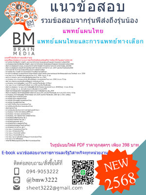 +++{NEW{{2568}}#สรุปแนวข้อสอบแพทย์แผนไทยกรมการแพทย์แผนไทยและการแพทย์ทางเลือก[ครบจบในเล่มเดียว]