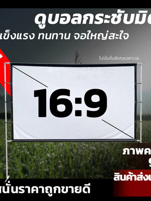 จอโปรแจ็คเตอร์ จอโปรเจคเตอร์ ขนาดใหญ่ โปรโมชั่นหนาวเหน็บ รับประกันภาพคมชัด พับเก็บ ไม่พังง่ายแข็งแรงทนทาน