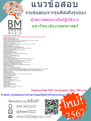 ++ใหม่ๆ++{{2567}}#คู่มือเตรียมสอบนักตรวจสอบภายในปฏิบัติการมหาวิทยาลัยเกษตรศาสตร์[ครบจบในเล่มเดียว]