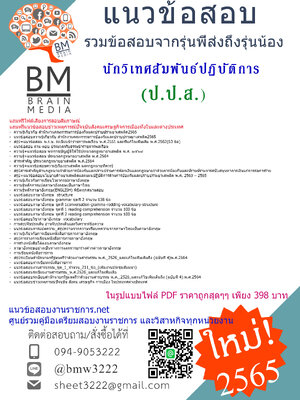 เน้นๆ{2565}เจาะข้อสอบนักวิเทศสัมพันธ์ปฏิบัติการสำนักงานคณะกรรมการป้องกันและปราบปรามยาเสพติด(ป.ป.ส.) [ครบจบในเล่มเดียว]