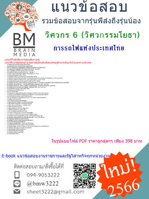 @E-BOOK{2566}เจาะแนวข้อสอบวิศวกร 6 (วิศวกรรมโยธา)การรถไฟแห่งประเทศไทย[ครบจบในเล่มเดียว]