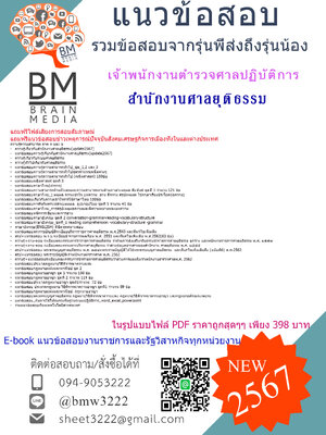 +PDF+[2567]#สรุปข้อสอบเจ้าพนักงานตำรวจศาลปฏิบัติการสำนักงานศาลยุติธรรม[ครบจบในเล่มเดียว]