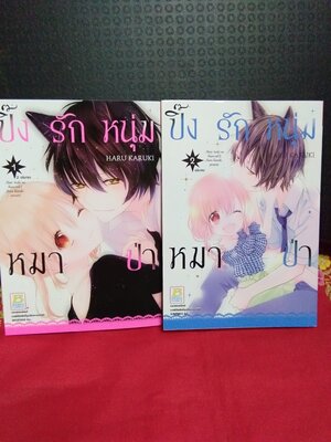 ปิ๊งรักหนุ่มหมาป่า(2เล่มจบ)(ลด30%)/HARU KARUKI/บงกช