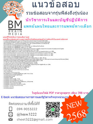 +++{HOT{2568}}#สรุปแนวข้อสอบนักวิชาการเงินและบัญชีปฏิบัติการกรมการแพทย์แผนไทยและการแพทย์ทางเลือก[ครบจบในเล่มเดียว]