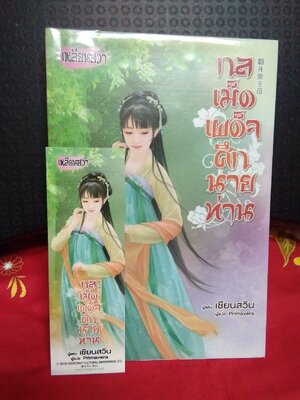 กลเม็ดเผด็จศึกนายท่าน(ลด31%)/เชียนสวิน/เหลียนฮวา