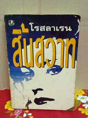 สิ้นสวาท(ขอบเหลืองสภาพเก่ามีเขียนชื่อทีกระดาษหน้าแรก)/โรสลาเรน/รวมสาสน์