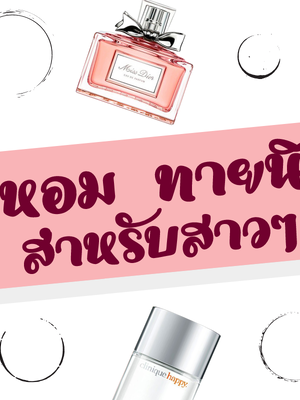 น้ำหอม ทายนิสัย "คุณเป็นสาวแบบไหน" จากกลิ่นน้ำหอมที่ชอบ