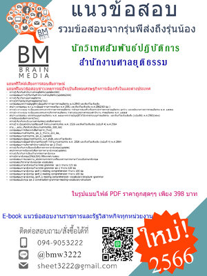 +PDF+[2566]สรุปแนวข้อสอบนักวิเทศสัมพันธ์ปฏิบัติการสำนักงานศาลยุติธรรม[ครบจบในเล่มเดียว]