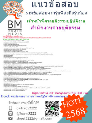 {HOT{2568}}#สรุปแนวข้อสอบเจ้าหน้าที่ศาลยุติธรรมปฏิบัติงานสำนักงานศาลยุติธรรม[ครบจบในเล่มเดียว]