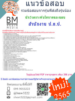 #NEW!!!+{{2565}}เจาะข้อสอบนักวิเคราะห์นโยบายและแผน สำนักงาน ป.ย.ป. [ครบจบในเล่มเดียว]