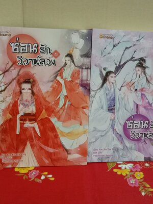 ซ่อนรักวิวาห์ลวง(2เล่มจบ)ลด35%/YUE XIA DIE YING/บานานา