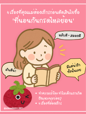 ที่นอนกันกรดไหลย้อน จำเป็นไหม?