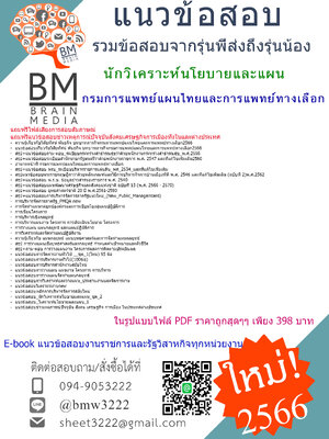 #NEW{{2566}}สรุปข้อสอบนักวิเคราะห์นโยบายและแผนกรมการแพทย์แผนไทยและการแพทย์ทางเลือก[ครบจบในเล่มเดียว]