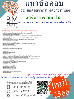 #NEW{{2566}}สรุปข้อสอบนักจัดการงานทั่วไปกรมการแพทย์แผนไทยและการแพทย์ทางเลือก[ครบจบในเล่มเดียว]