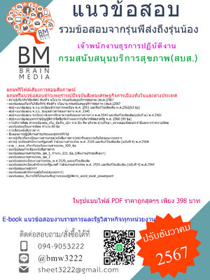 {จัดเต็ม{2567}}#คู่มือเตรียมสอบเจ้าพนักงานธุรการปฏิบัติงานกรมสนับสนุนบริการสุขภาพ(สบส.)[ครบจบในเล่มเดียว]