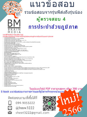 @E-BOOK{{2566}}สรุปแนวข้อสอบผู้ตรวจสอบ4การประปาส่วนภูมิภาค[ครบจบในเล่มเดียว]