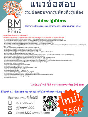 NEW{2566}เจาะแนวข้อสอบนิติกรปฏิบัติการ สำนักงานนโยบายและแผนทรัพยากรธรรมชาติและสิ่งแวดล้อม[ครบจบในเล่มเดียว]