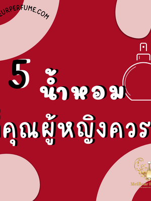 5 "น้ำหอม" ที่คุณผู้หญิงควรมี