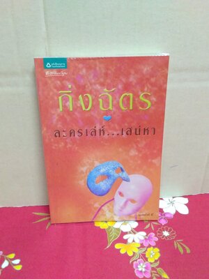 ละครเล่ห์เสน่หา/กิ่งฉัตร/อรุณ