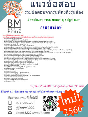 NEW{{2566}}แนวข้อสอบเจ้าพนักงานการเงินและบัญชีปฏิบัติงาน กรมธนารักษ์[ครบจบในเล่มเดียว]