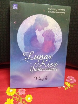 Lunar Kiss จุมพิตดวงจันทรา(ลด32%)/Way h/sugar beat