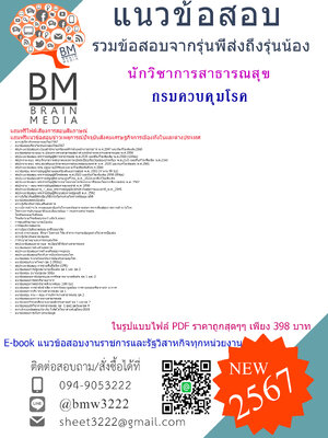 +PDF+{{2567}}#แนวข้อสอบนักวิชาการสาธารณสุขกรมควบคุมโรค[ครบจบในเล่มเดียว]