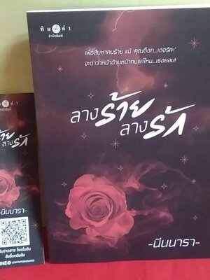 ลางร้ายลางรัก(ลด31%)/นีนนีรา/พิมพ์คำ