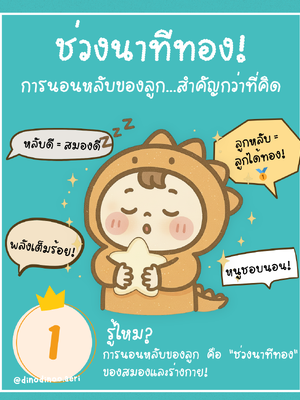 ✨ คุณแม่รู้ไหม? 🤫 แค่ลูก "หลับดี" ก็เหมือนปูทางให้ลูกเก่งและเติบโตได้เต็มที่ถึงขีดสุดแล้วนะคะ!